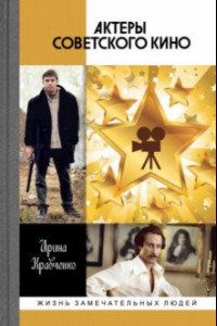 Книга Актеры советского кино