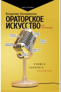 Книга Ораторское искусство для начинающих. Учимся говорить публично