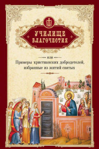 Книга Училище благочестия, или Примеры христианских добродетелей, избранные из житий святых