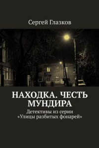 Книга Честь мундира. Ночной экспресс