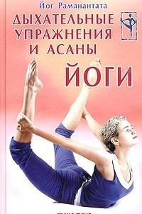 Книга Дыхательные упражнения и асаны йоги