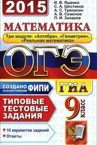 Книга ОГЭ (ГИА-9) 2015. Математика. 9 класс. 3 модуля. Основной государственный экзамен. Типовые тестовые задания