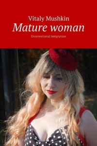 Книга Mature woman. Unintentional temptation