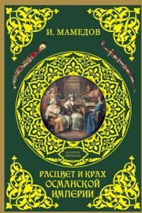 Книга Расцвет и крах Османской империи. Женщины у власти