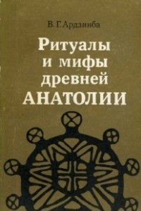 Книга Ритуалы и мифы древней Анатолии