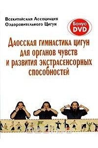 Книга Даосская гимнастика цигун для органов чувств и развития экстрасенсорных способностей (+ DVD-ROM)