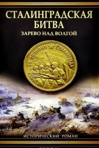 Книга Сталинградская битва. Зарево над Волгой