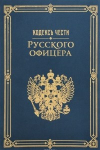 Книга Кодекс чести русского офицера
