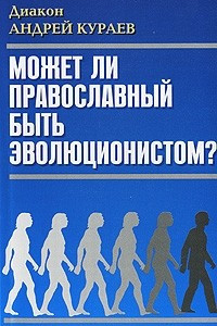 Книга Может ли православный быть эволюционистом?