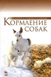 Книга Кормление собак. Учебное пособие