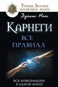 Книга Карнеги: Все правила. Вся информация в одной книге