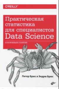 Книга Практическая статистика для специалистов Data Science. 50 важнейших понятий