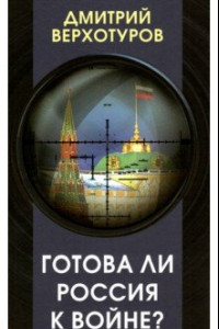 Книга Готова ли Россия к войне?