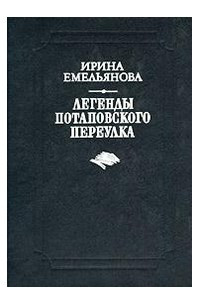 Книга Легенды Потаповского переулка