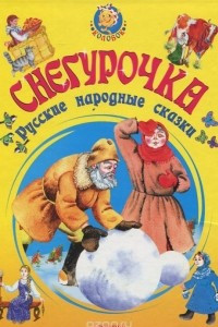 Книга Снегурочка. Русские народные сказки