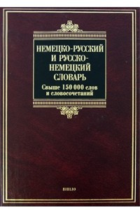 Книга Немецко-русский и русско-немецкий словарь