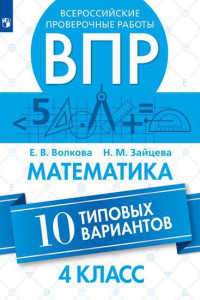 Книга Волкова. Всероссийские проверочные работы. Математика. 10 типовых вариантов. 4 класс.