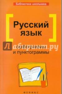 Книга Русский язык. Орфограммы и пунктограммы