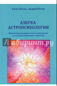 Книга Азбука астропсихологии. Ведическая нумерология и астрология в основных понятиях и притчах