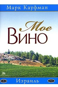 Книга Мое вино. Израиль