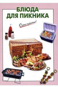 Книга Блюда для пикника