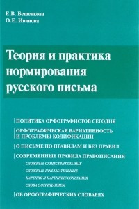 Книга Теория и практика нормирования русского письма