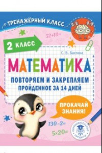 Книга Математика. 2 класс. Повторяем и закрепляем пройденное за 14 дней
