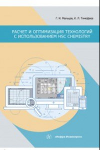 Книга Расчет и оптимизация технологий с использованием HSC Chemistry. Учебное пособие