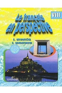 Книга Le francais en perspective 8 / Французский язык. 8 класс