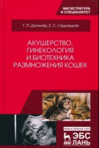 Книга Акушерство, гинекология и биотехника размножения кошек. Учебное пособие
