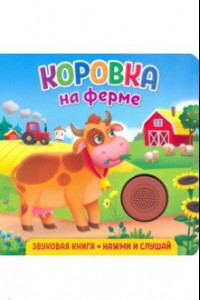 Книга Звуковая книга. Коровка на ферме