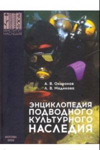 Книга Энциклопедия подводного культурного наследия