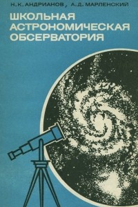 Книга Школьная астрономическая обсерватория. Пособие для учителей