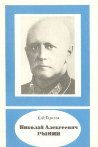 Книга Николай Алексеевич Рынин