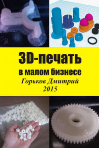 Книга 3D-печать в малом бизнесе