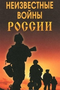 Книга Неизвестные войны России
