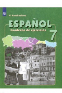 Книга Испанский язык. 7 класс. Рабочая тетрадь. Углубленный уровень