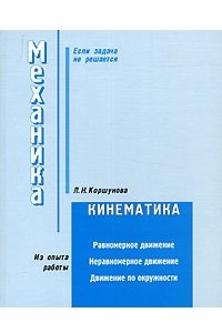 Книга Механика. Кинематика