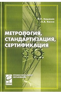 Книга Метрология, стандартизация и сертификация