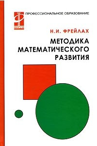 Книга Методика математического развития