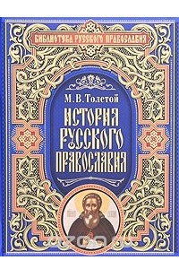 Книга История русского православия