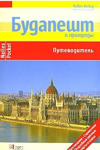 Книга Будапешт и пригороды. Путеводитель