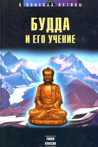 Книга Будда и его учение