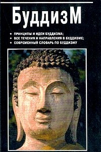 Книга Буддизм