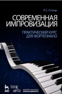 Книга Современная импровизация. Практический курс для фортепиано. Учебное пособие