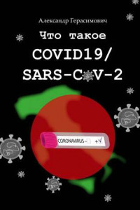 Книга Что такое COVID19/SARS-CoV-2