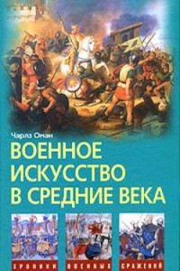 Книга Военное искусство в Средние века