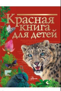 Книга Красная книга для детей. Редкие животные России