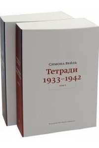 Книга Тетради 1933-1942. В 2-х томах
