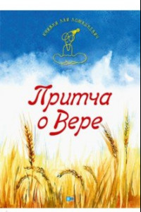 Книга Притча о Вере